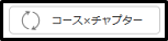 コース×チャプターアイコン.png