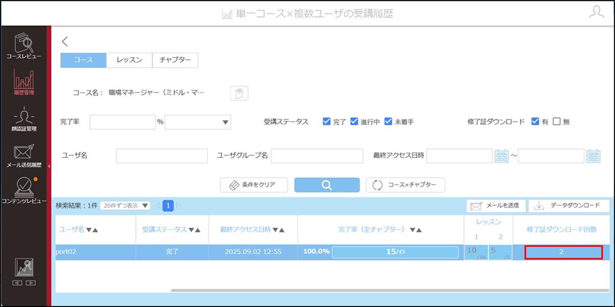 修了証_履歴_単一コース×複数ユーザ_手順7(ダウンロード履歴あり).png