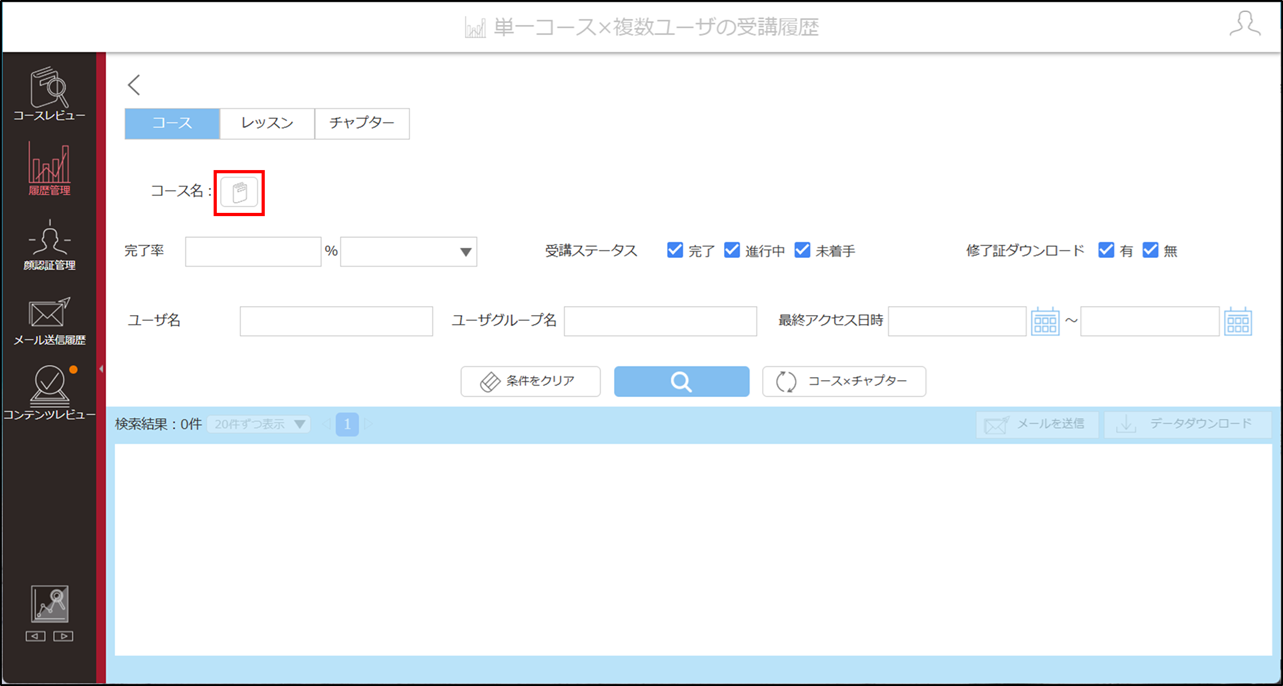 修了証_履歴_単一コース×複数ユーザ_手順2.png