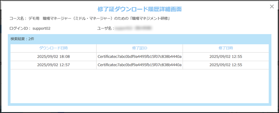 修了証_履歴_単一コース×複数ユーザ_ダウンロード履歴詳細画面.png