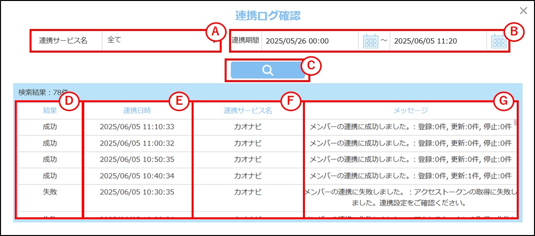 連携ログの確認画面.jpg